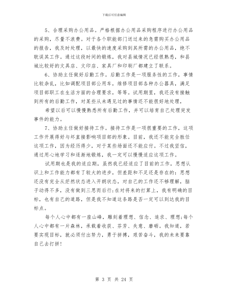 项目部办公室试用期转正工作总结与项目部半年工作总结汇编_第3页