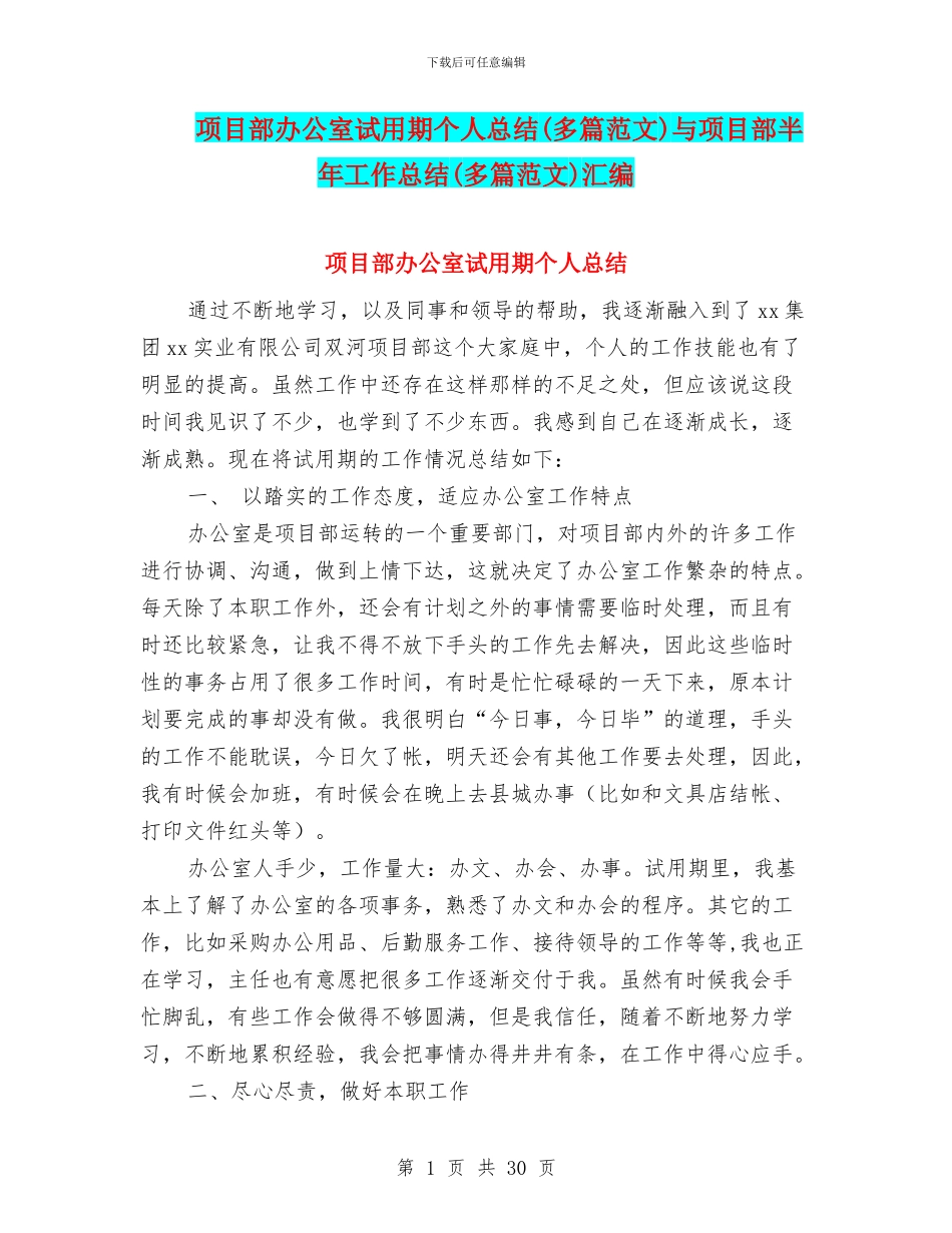 项目部办公室试用期个人总结与项目部半年工作总结(多篇范文)汇编_第1页