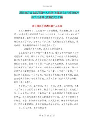 项目部办公室试用期个人总结与项目部半年工作总结(多篇范文)汇编