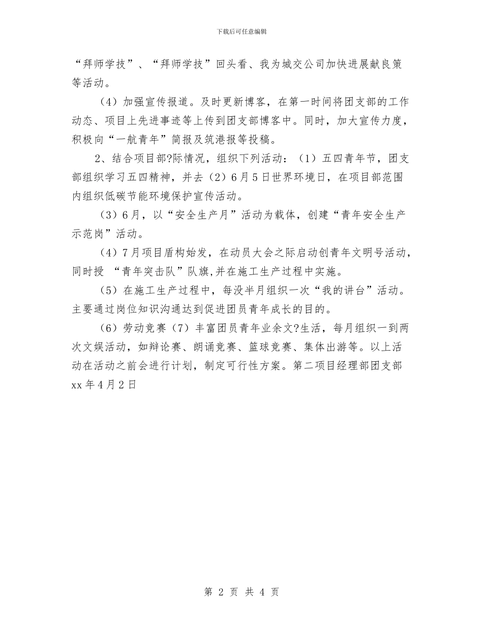 项目部团支部工作计划2024与项目部团支部工作计划报告汇编_第2页