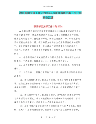 项目部团支部工作计划2024与项目部团支部工作计划报告汇编