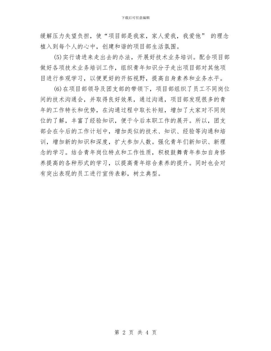 项目部团支部工作计划与项目部团支部工作计划报告汇编_第2页