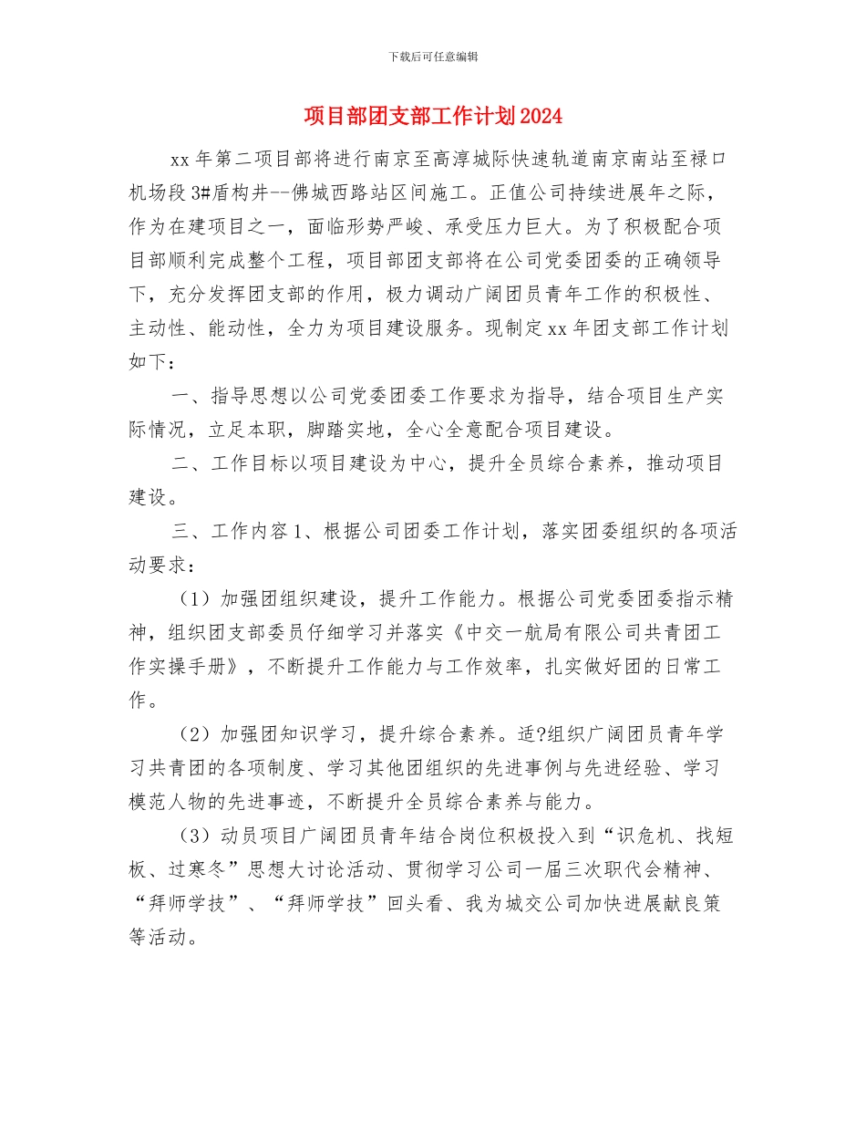 项目部团支部工作安排与项目部团支部工作计划2024汇编_第3页