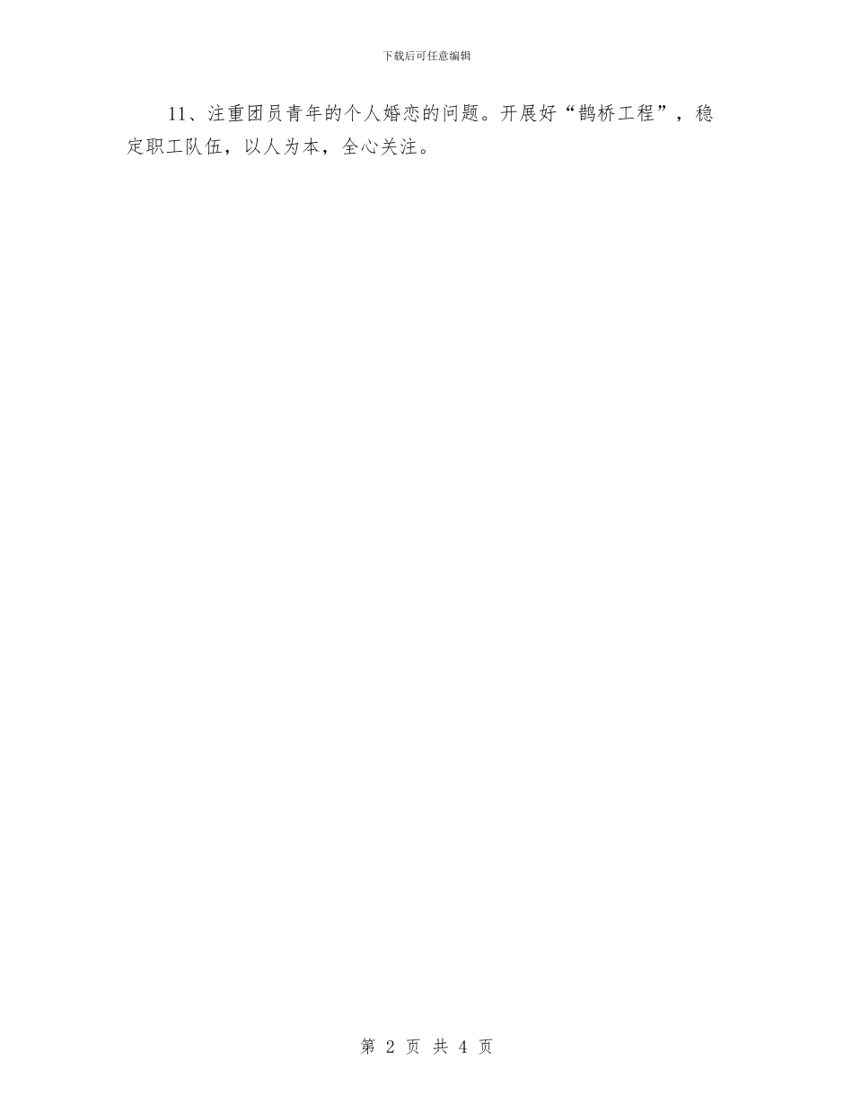 项目部团委工作计划与项目部团委工作计划2024汇编_第2页