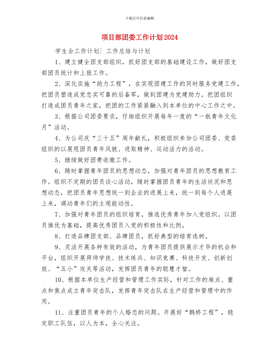 项目部团委工作计划与项目部团委工作计划2024汇编_第3页