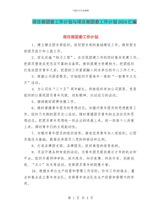 项目部团委工作计划与项目部团委工作计划2024汇编
