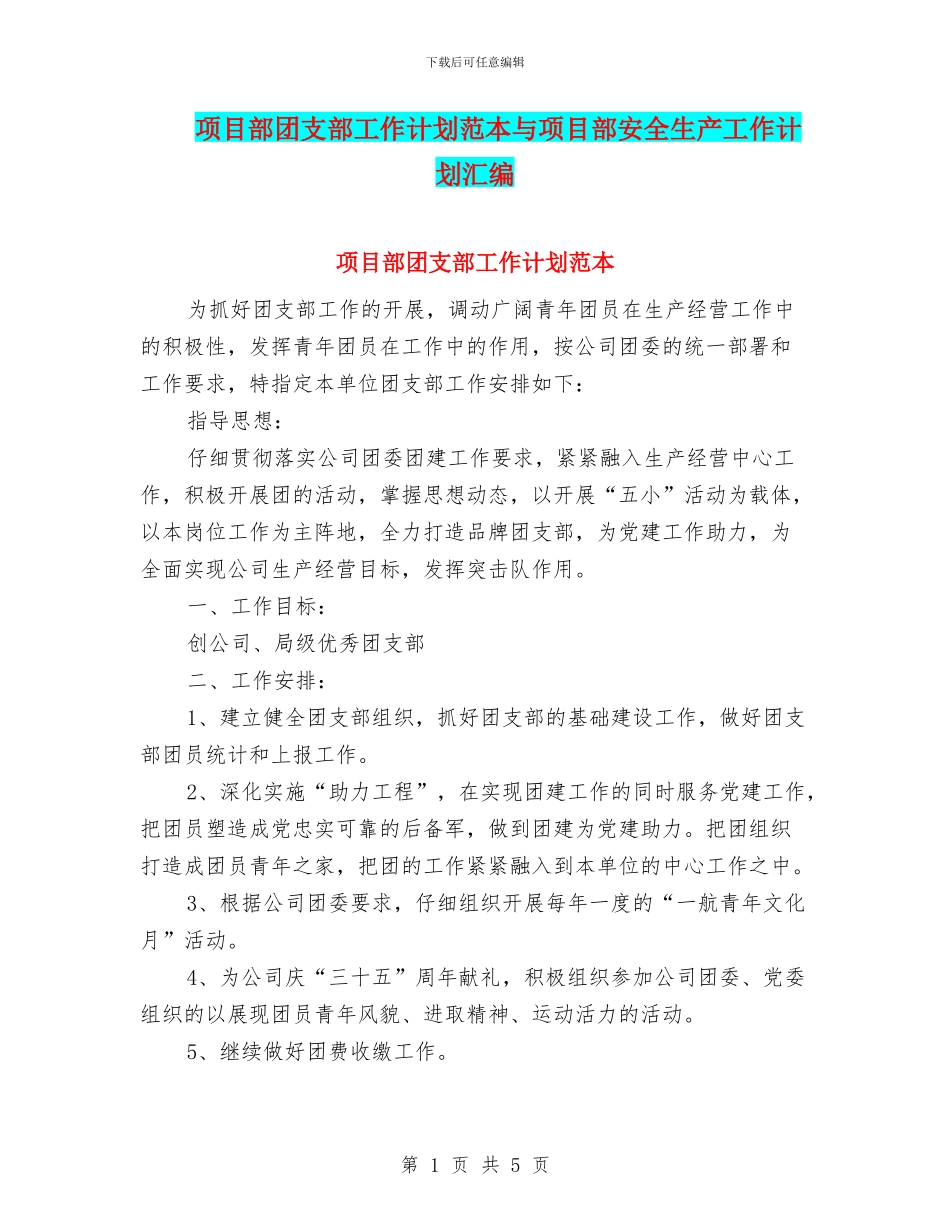 项目部团支部工作计划范本与项目部安全生产工作计划汇编_第1页