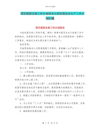 项目部团支部工作计划范本与项目部安全生产工作计划汇编