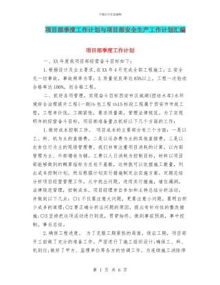 项目部季度工作计划与项目部安全生产工作计划汇编