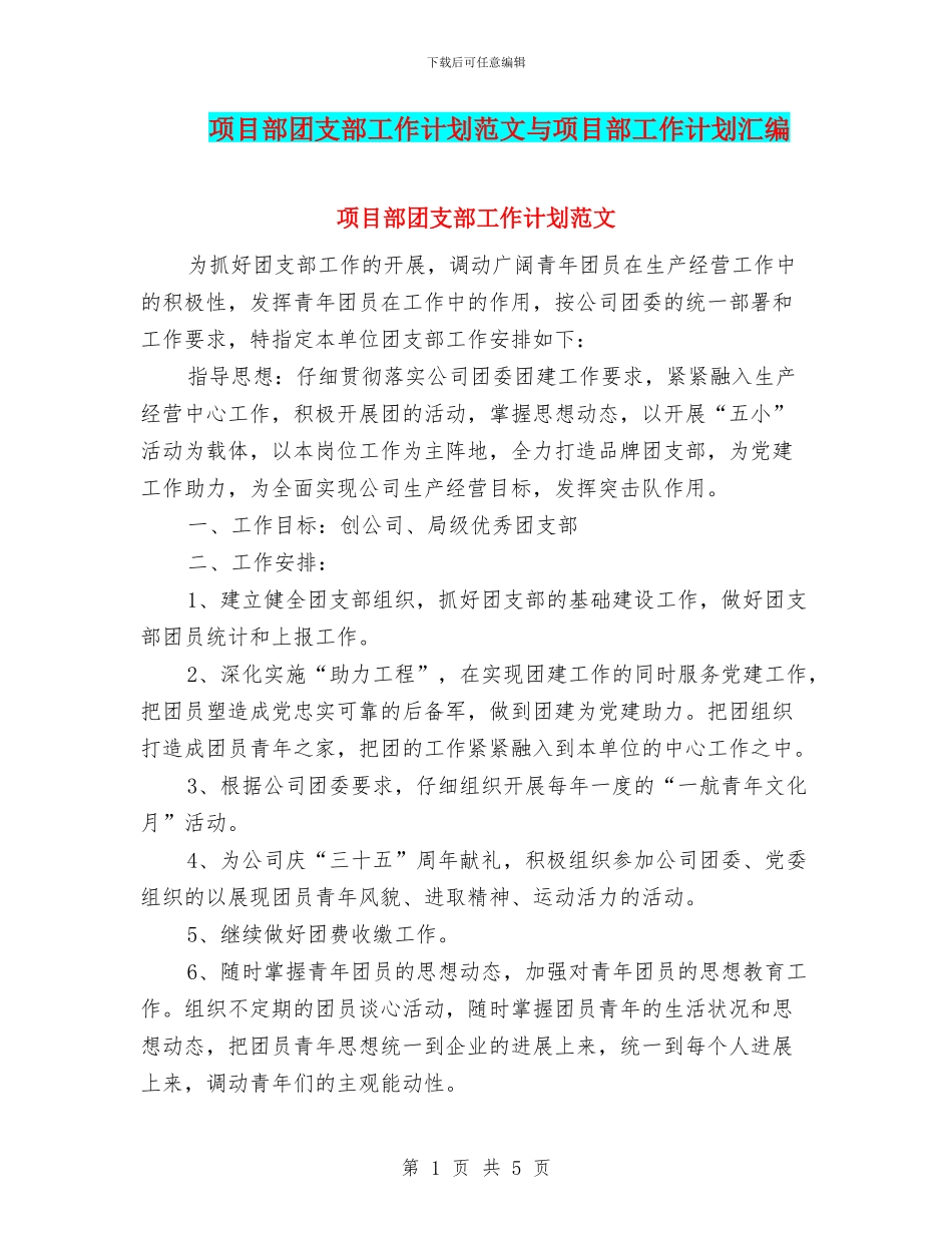 项目部团支部工作计划范文与项目部工作计划汇编_第1页