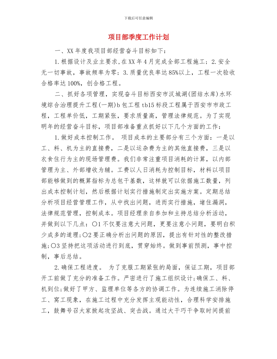 项目部团支部工作计划范文与项目部季度工作计划汇编_第3页