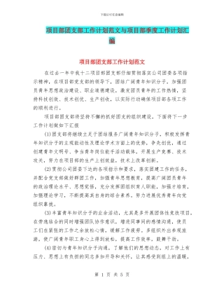 项目部团支部工作计划范文与项目部季度工作计划汇编