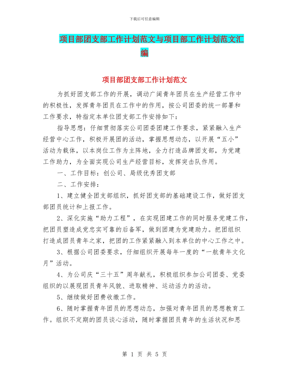 项目部团支部工作计划范文与项目部工作计划范文汇编_第1页