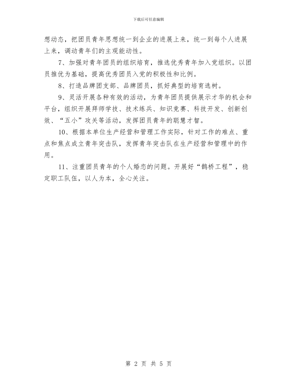 项目部团支部工作计划范文与项目部工作计划范文汇编_第2页