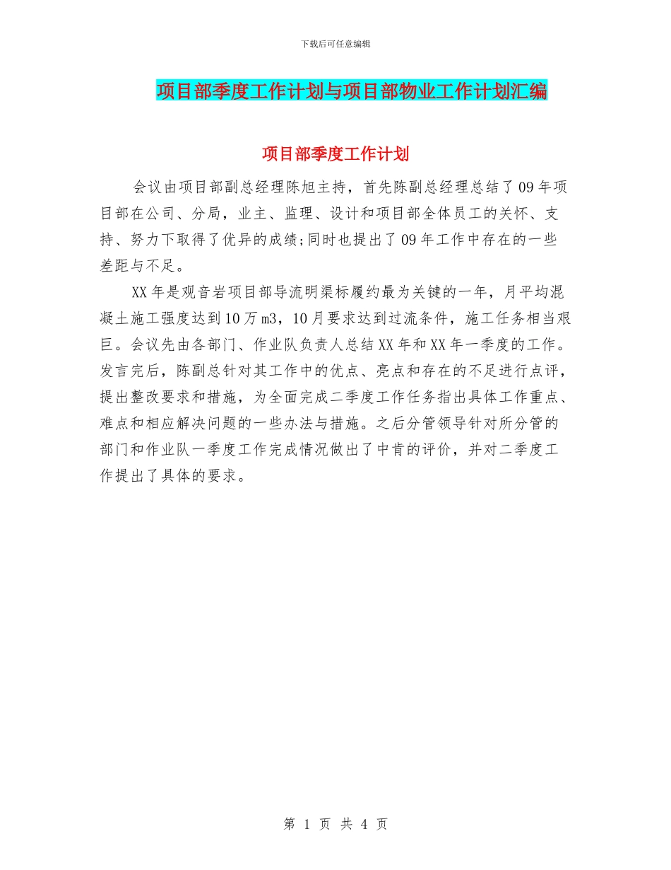 项目部季度工作计划与项目部物业工作计划汇编_第1页