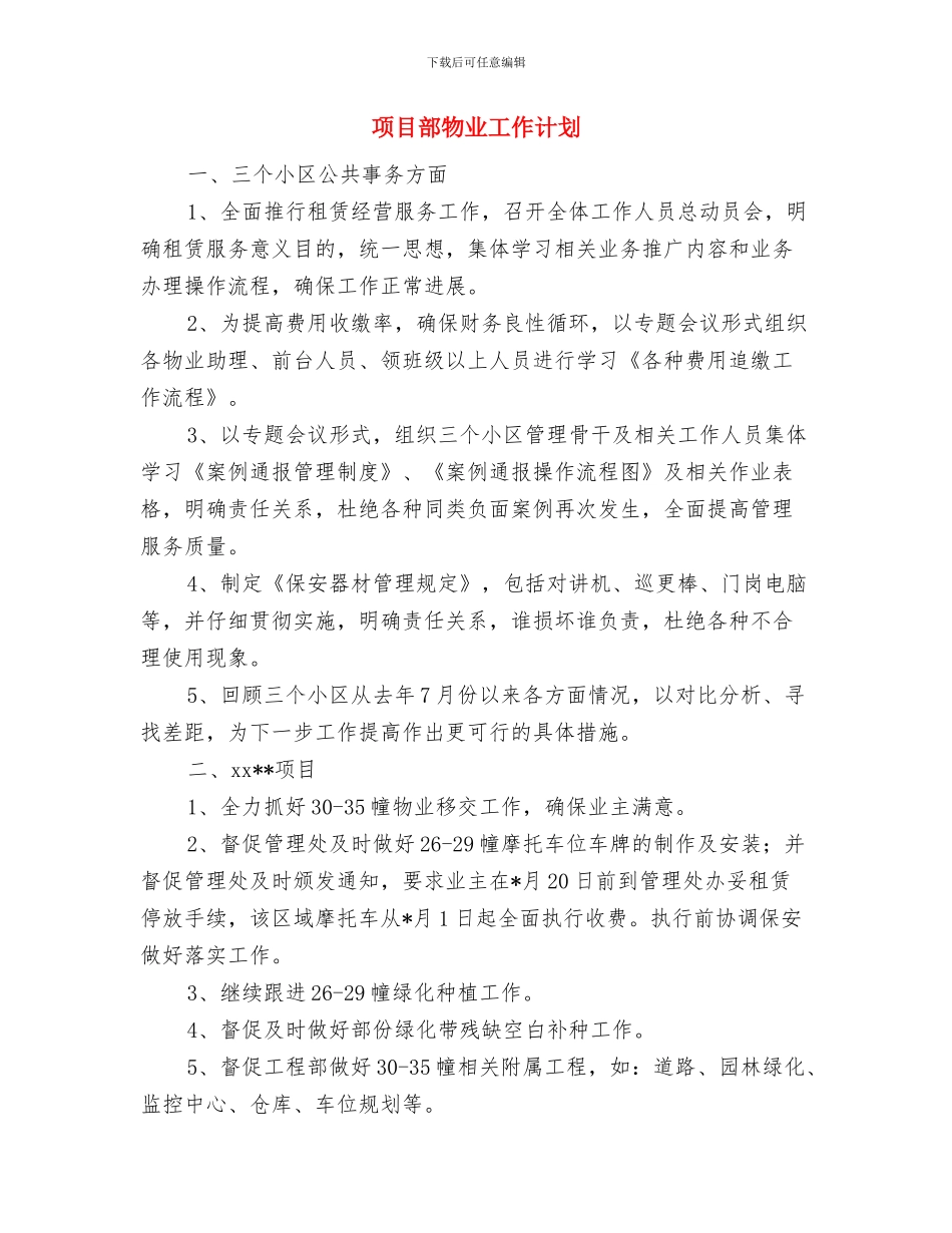 项目部季度工作计划与项目部物业工作计划汇编_第2页