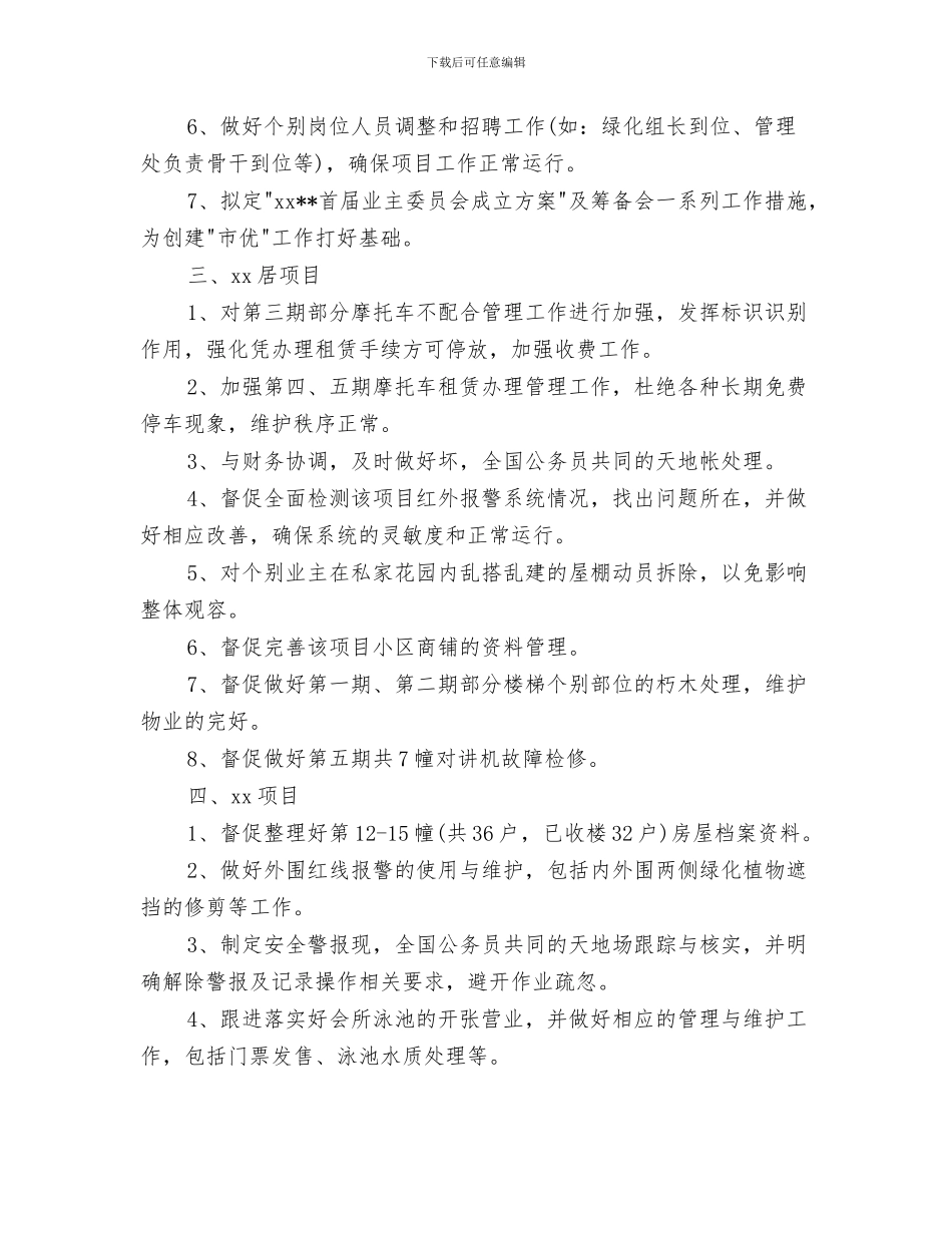 项目部季度工作计划与项目部物业工作计划汇编_第3页