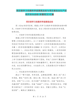项目部学习实践科学发展观总结与项目部安全生产活动月安全总结汇编