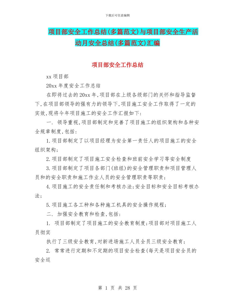 项目部安全工作总结与项目部安全生产活动月安全总结(多篇范文)汇编_第1页