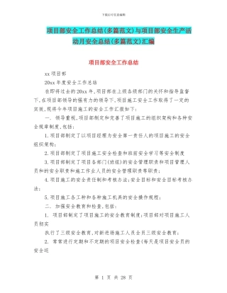项目部安全工作总结与项目部安全生产活动月安全总结(多篇范文)汇编