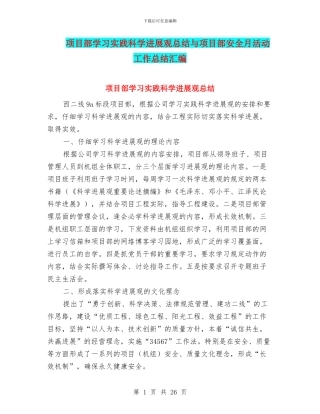 项目部学习实践科学发展观总结与项目部安全月活动工作总结汇编
