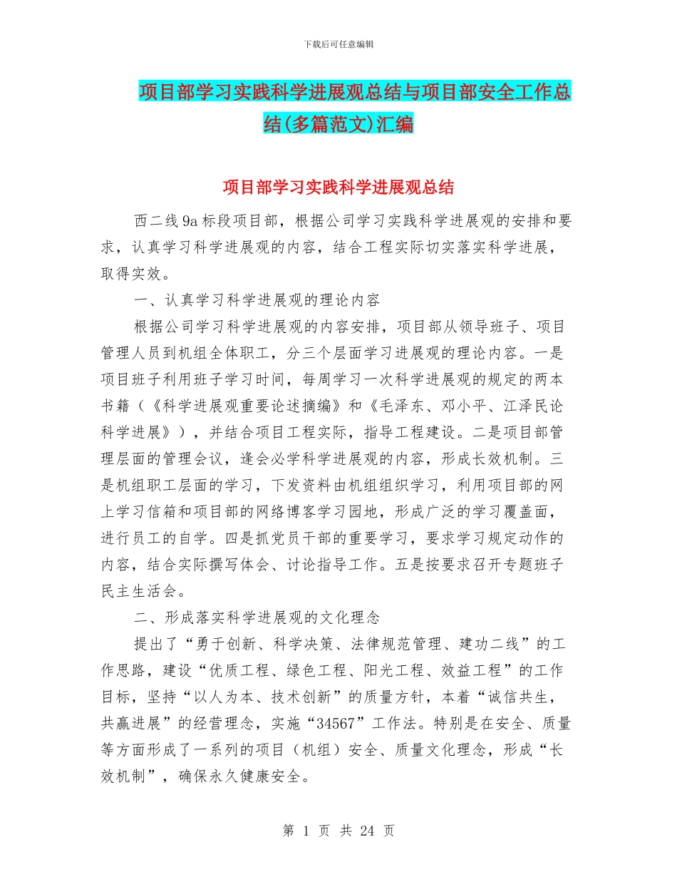 项目部学习实践科学发展观总结与项目部安全工作总结汇编_第1页