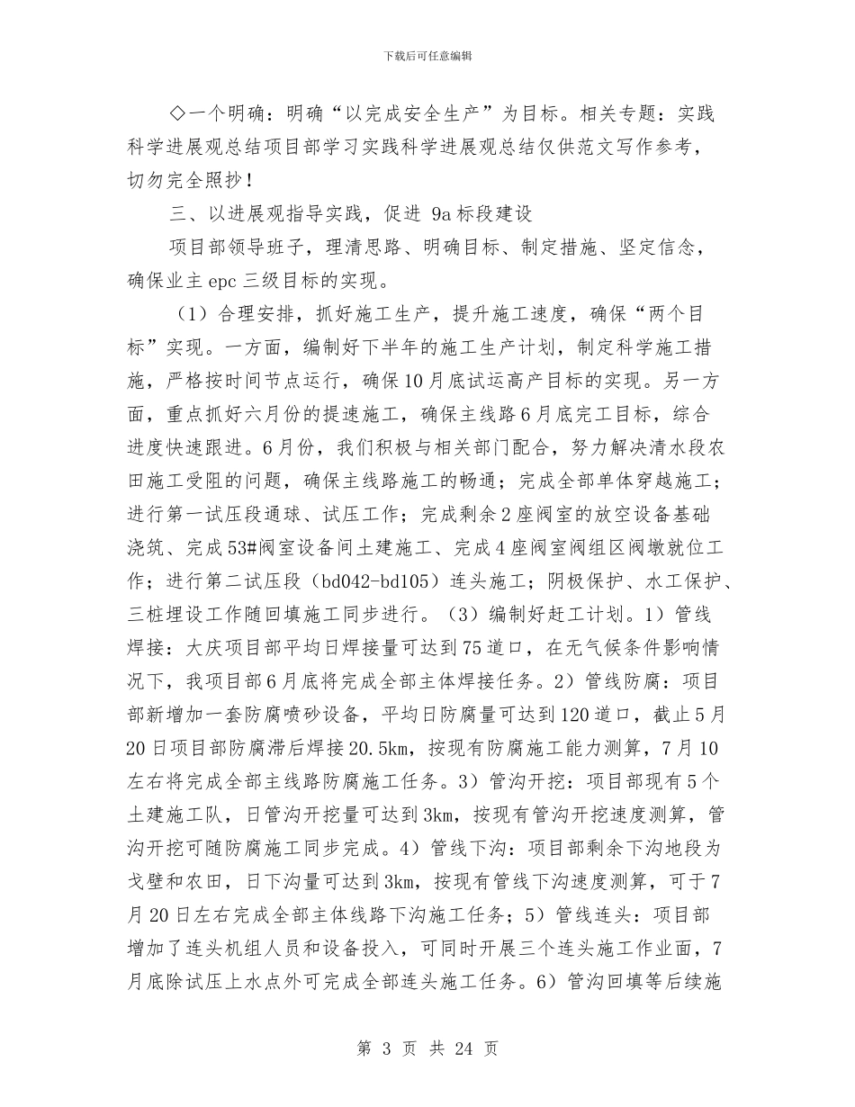 项目部学习实践科学发展观总结与项目部安全工作总结汇编_第3页