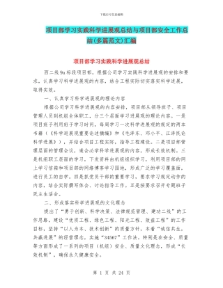 项目部学习实践科学发展观总结与项目部安全工作总结汇编