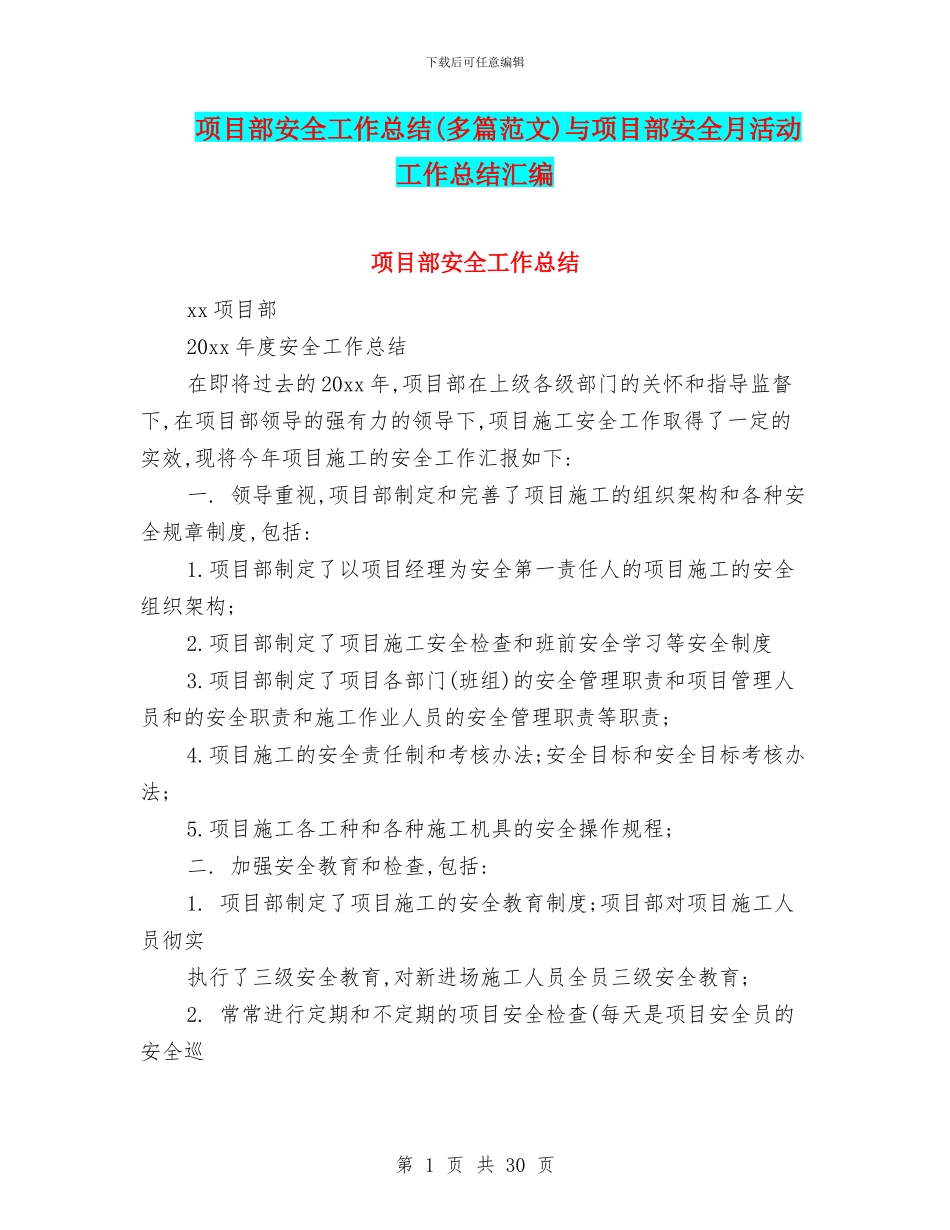 项目部安全工作总结与项目部安全月活动工作总结汇编_第1页