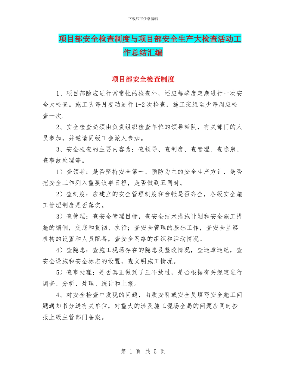 项目部安全检查制度与项目部安全生产大检查活动工作总结汇编_第1页