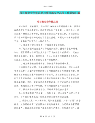 项目部安全年终总结与项目部安全总监工作总结汇编