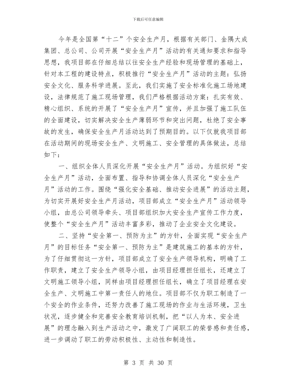 项目部安全月活动工作总结与项目部安全生产活动月安全总结汇编_第3页