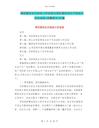 项目部安全月活动工作总结与项目部安全生产活动月安全总结汇编