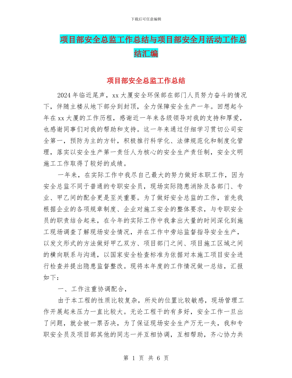 项目部安全总监工作总结与项目部安全月活动工作总结汇编_第1页