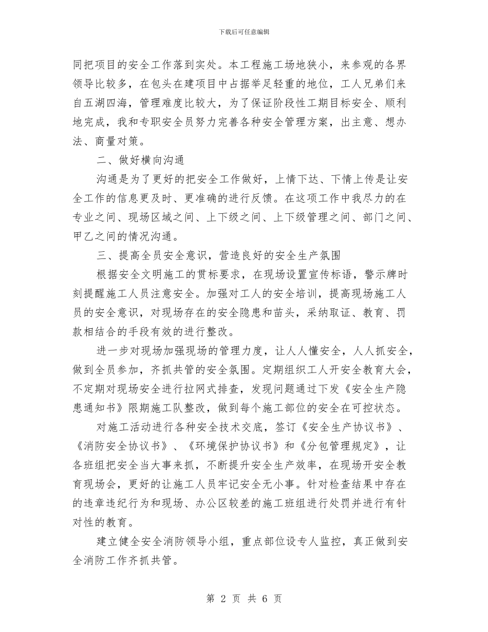 项目部安全总监工作总结与项目部安全月活动工作总结汇编_第2页
