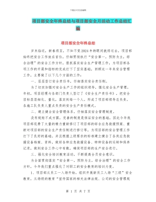 项目部安全年终总结与项目部安全月活动工作总结汇编