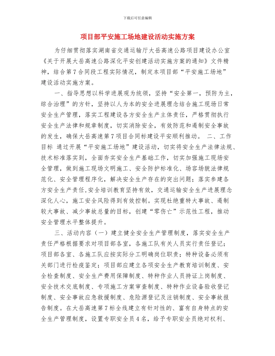 项目部安全生产事故应急救援预案与项目部平安工地建设活动实施方案汇编_第3页