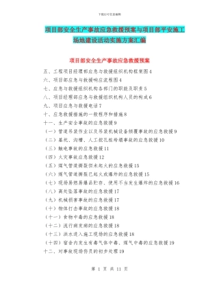 项目部安全生产事故应急救援预案与项目部平安工地建设活动实施方案汇编