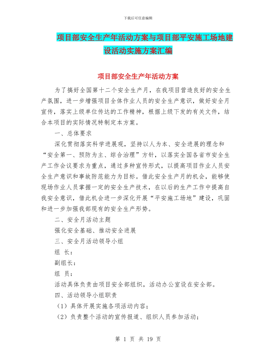 项目部安全生产年活动方案与项目部平安工地建设活动实施方案汇编_第1页