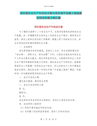 项目部安全生产年活动方案与项目部平安工地建设活动实施方案汇编