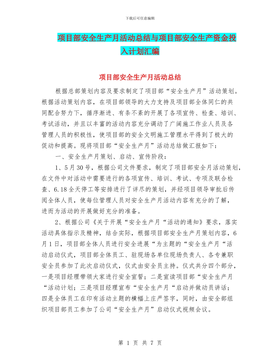 项目部安全生产月活动总结与项目部安全生产资金投入计划汇编_第1页