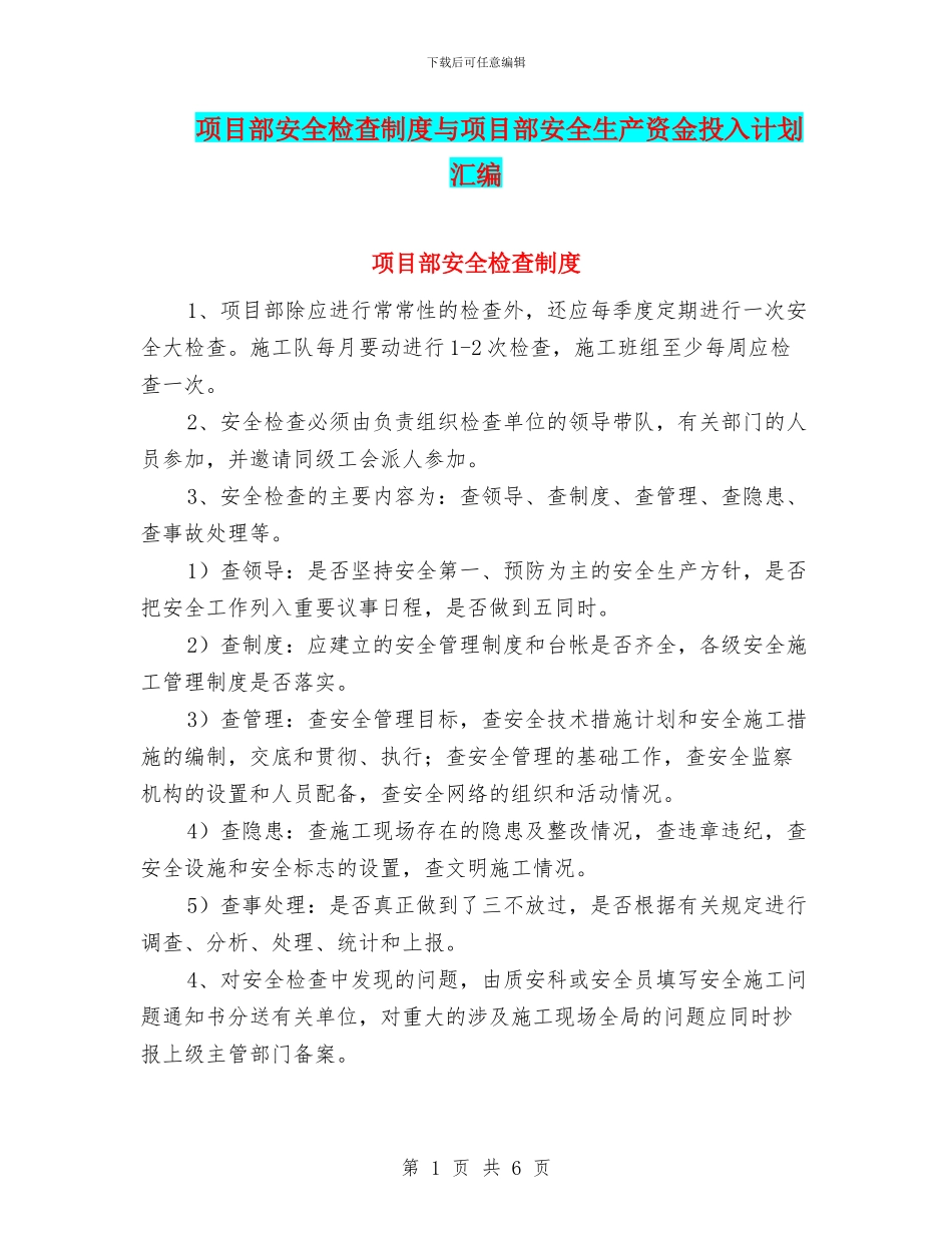 项目部安全检查制度与项目部安全生产资金投入计划汇编_第1页