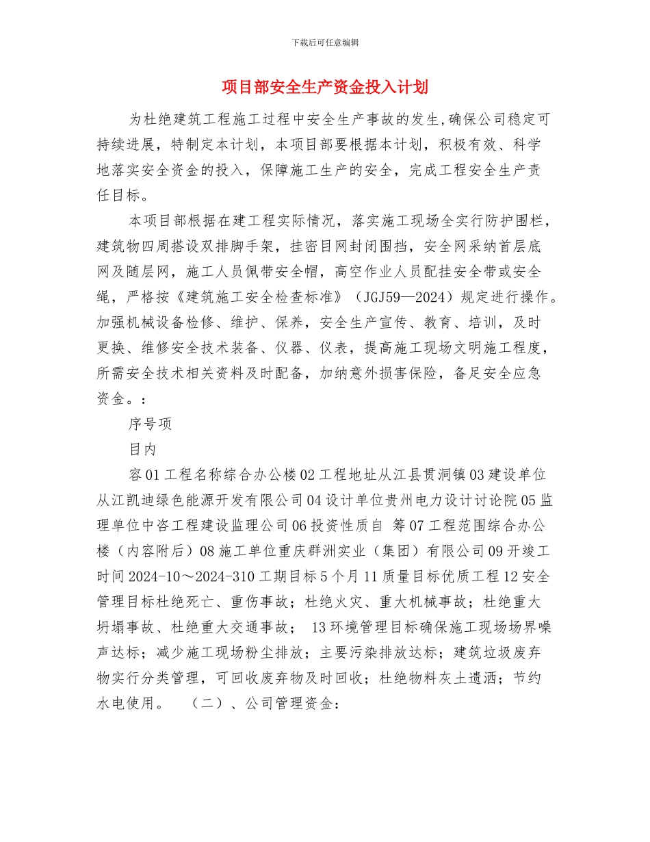 项目部安全检查制度与项目部安全生产资金投入计划汇编_第3页
