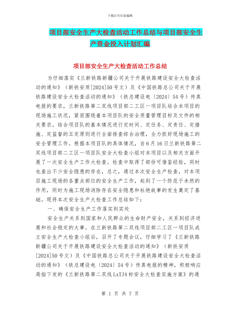 项目部安全生产大检查活动工作总结与项目部安全生产资金投入计划汇编_第1页