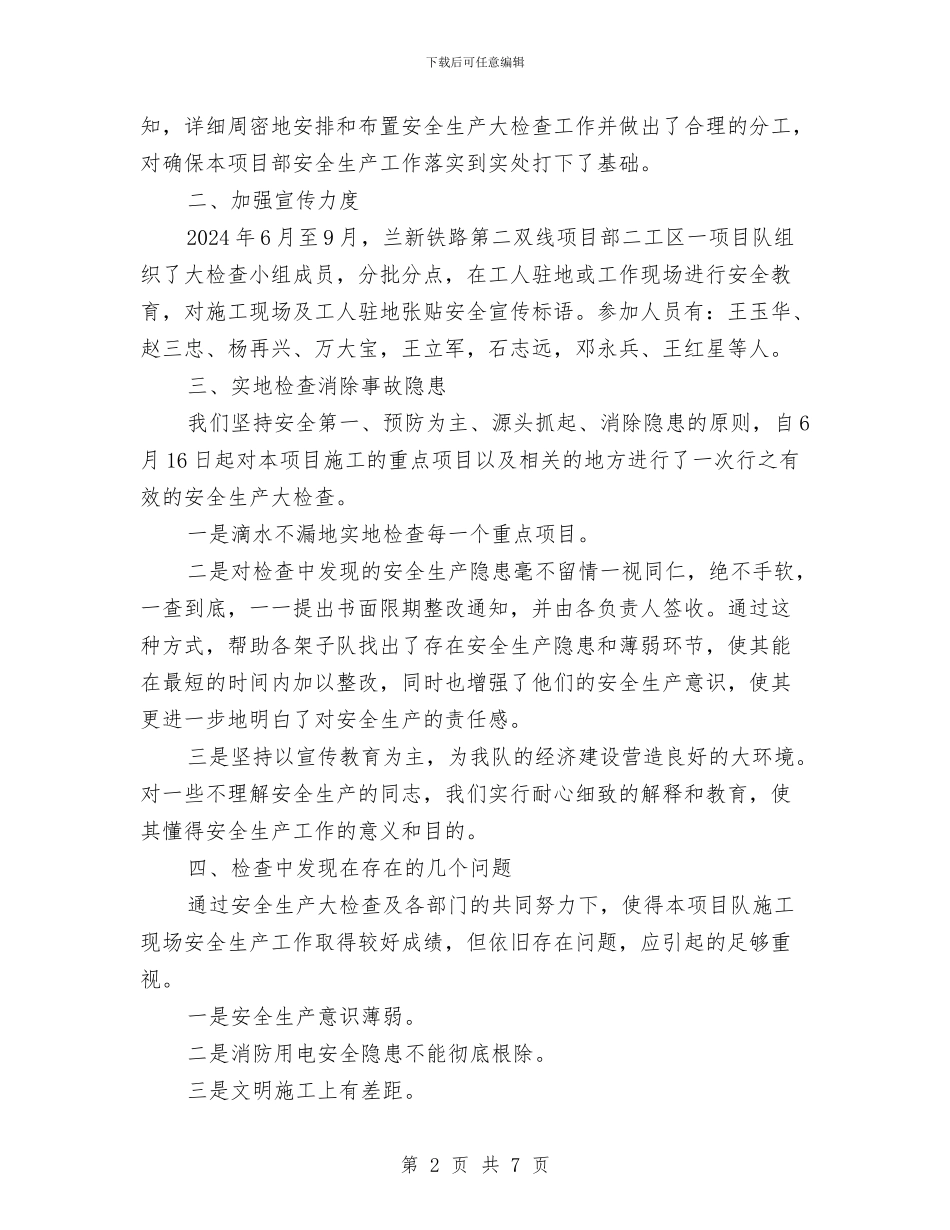 项目部安全生产大检查活动工作总结与项目部安全生产资金投入计划汇编_第2页