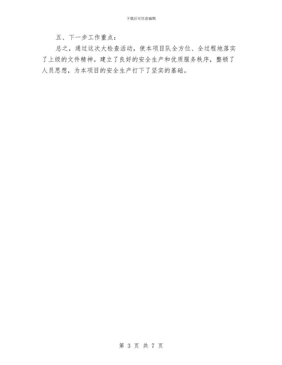 项目部安全生产大检查活动工作总结与项目部安全生产资金投入计划汇编_第3页