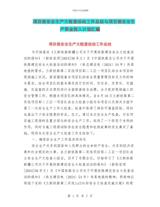 项目部安全生产大检查活动工作总结与项目部安全生产资金投入计划汇编