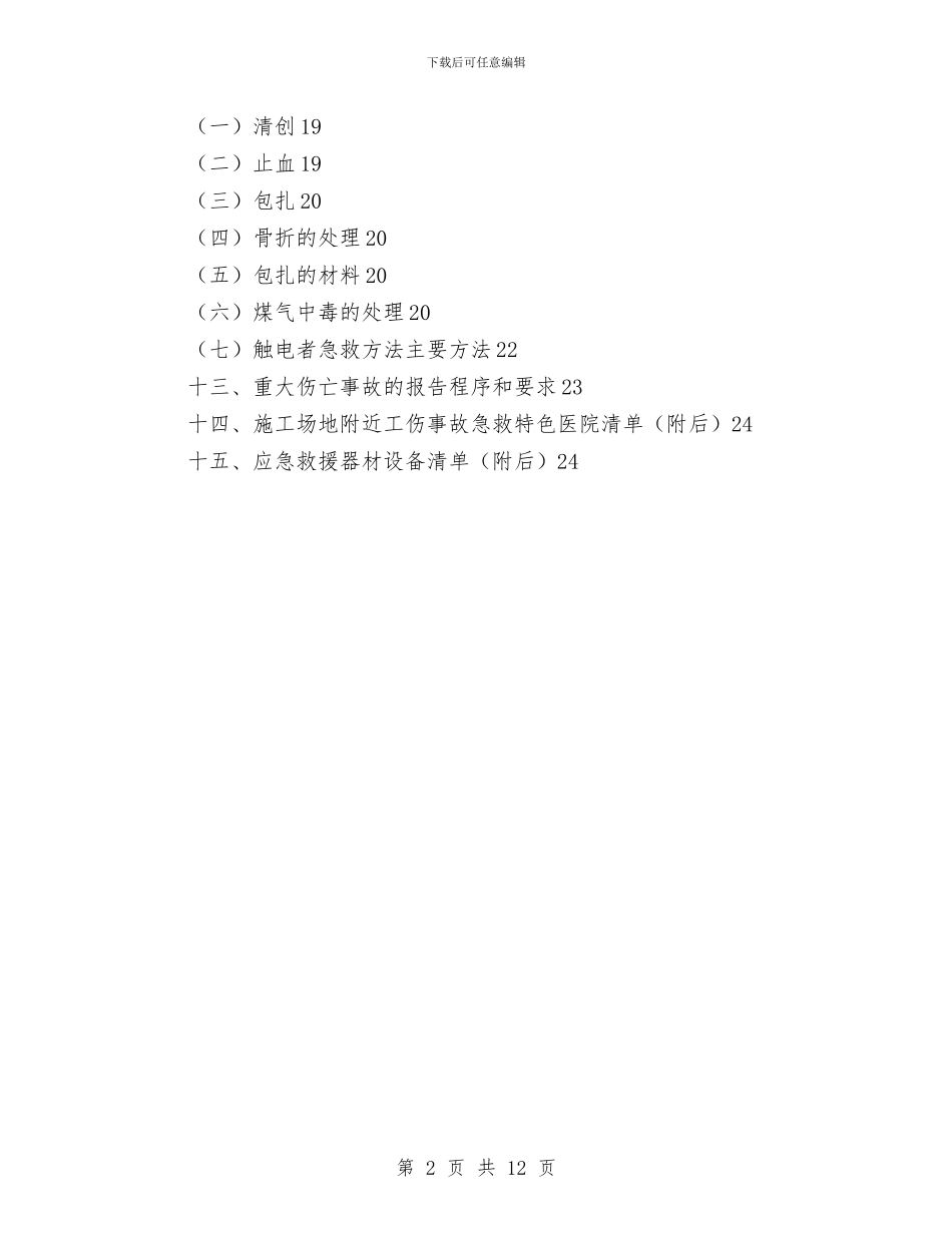 项目部安全生产事故应急救援预案与项目部安全生产年活动方案汇编_第2页