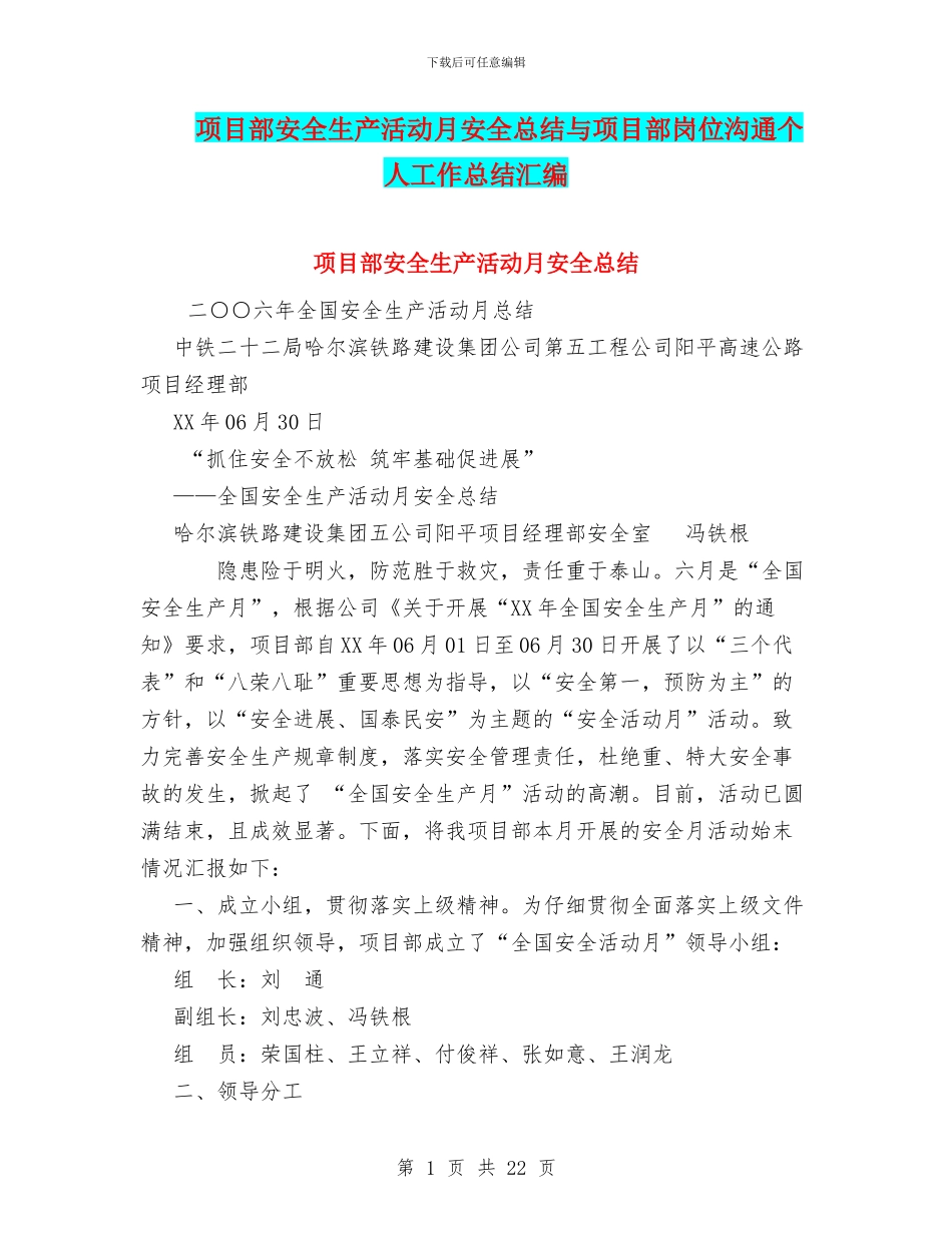 项目部安全生产活动月安全总结与项目部岗位交流个人工作总结汇编_第1页