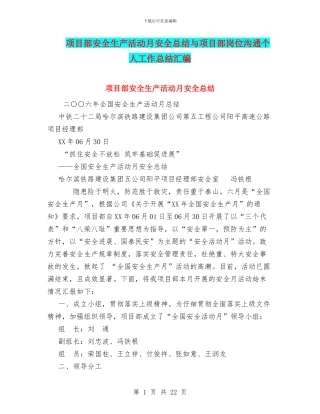 项目部安全生产活动月安全总结与项目部岗位交流个人工作总结汇编